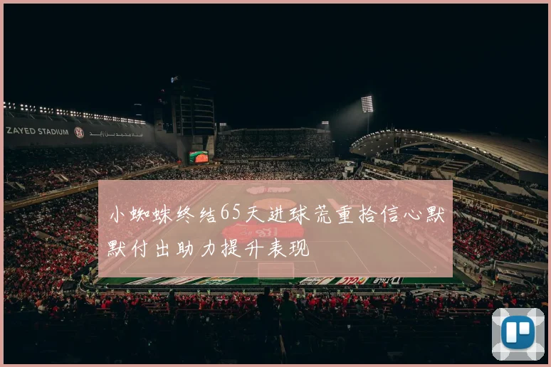 小蜘蛛终结65天进球荒重拾信心默默付出助力提升表现