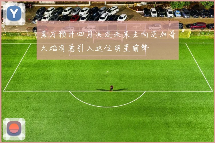 莱万预计四月决定未来去向芝加哥火焰有意引入这位明星前锋