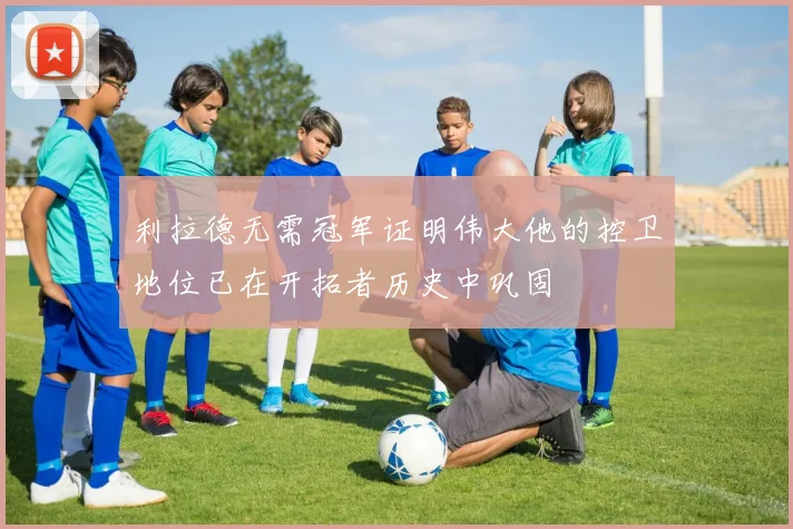 利拉德无需冠军证明伟大他的控卫地位已在开拓者历史中巩固
