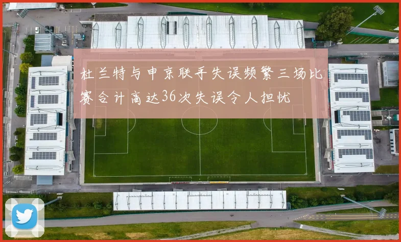 杜兰特与申京联手失误频繁三场比赛合计高达36次失误令人担忧