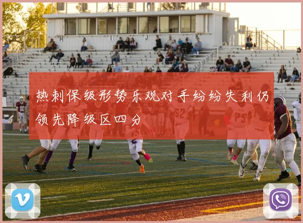 热刺保级形势乐观对手纷纷失利仍领先降级区四分